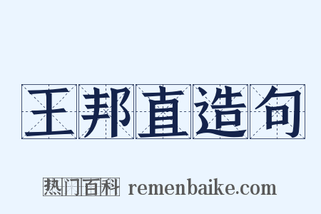 王邦直造句是什么意思的图片